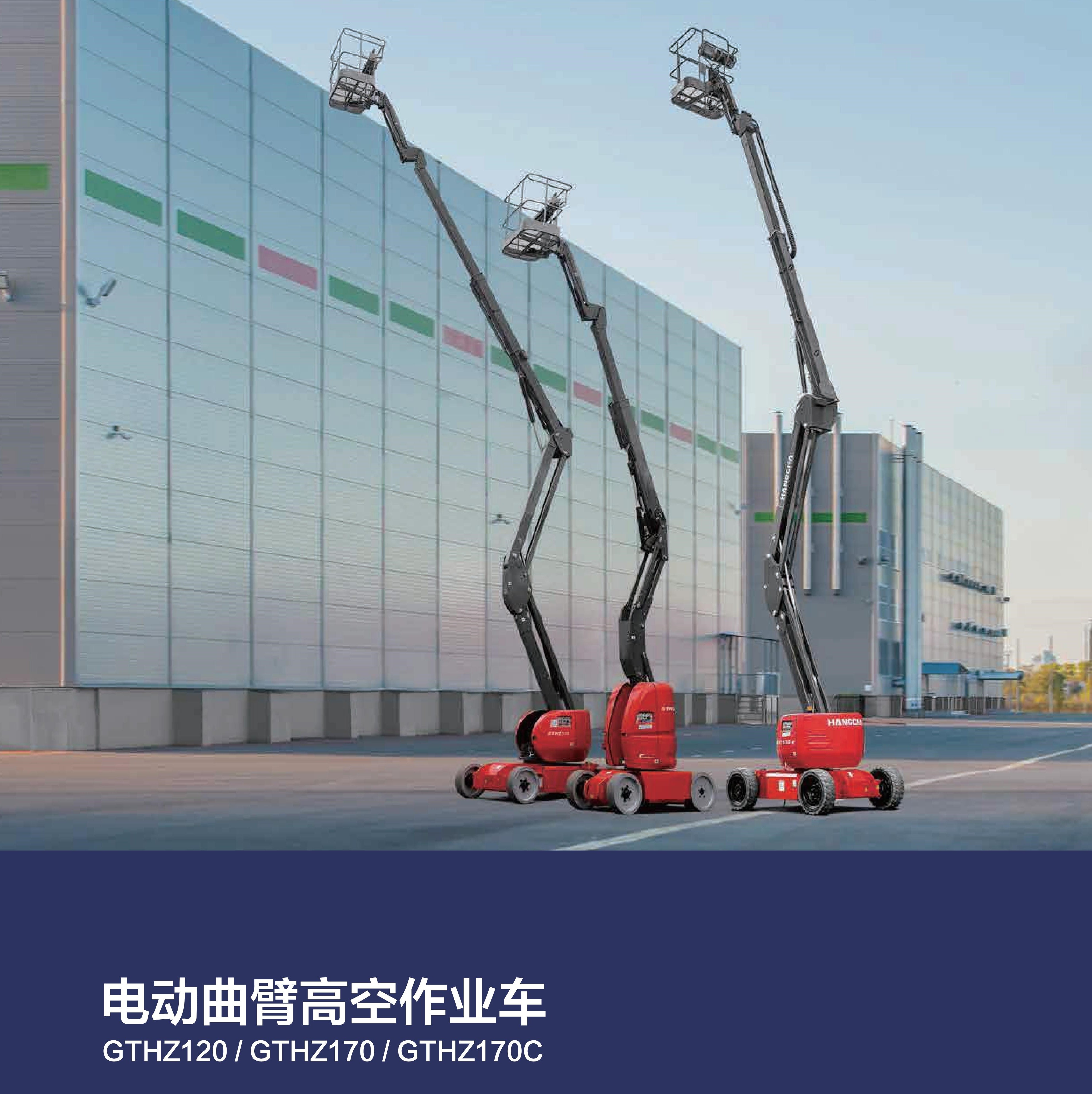 GTHZ170自行式電動(dòng)曲臂高空作業(yè)平臺(tái)(圖1)