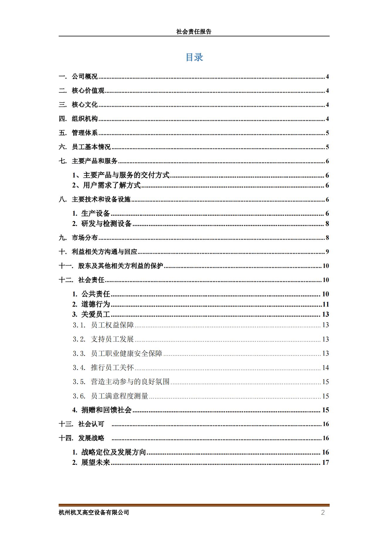 杭州杭叉高空設(shè)備2021年社會責任報告(圖2)